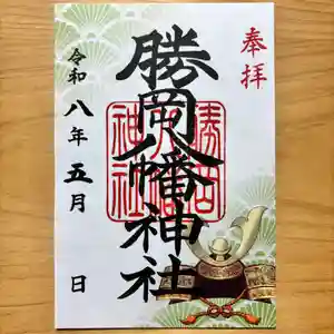 勝岡八幡神社の御朱印 2026年05月01日(金)〜(2026年04月26日(日) 11時55分08秒投稿)