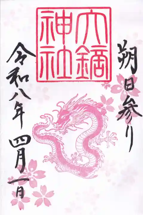 大鏑神社の御朱印
