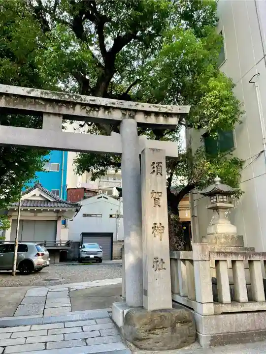 須賀神社(東京都)