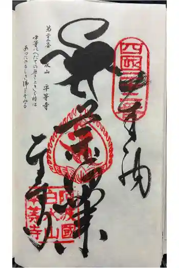 平等寺の御朱印 2025年12月
