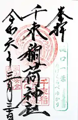 意外にレアな直書き御朱印