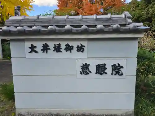 慈眼院(大阪府)