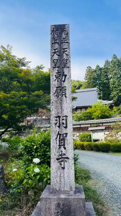 羽賀寺(福井県)