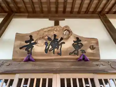 東漸寺のその他建物