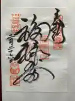 今戸神社の御朱印