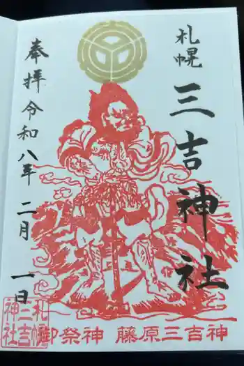 三吉神社の御朱印 2026年02月