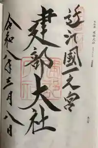 建部大社の御朱印