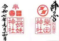 柴田神社(福井県)