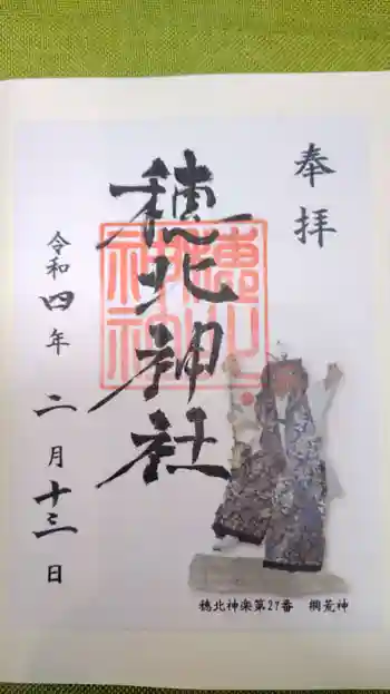 穂北神社の御朱印 2022年02月