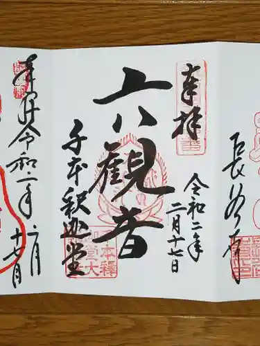 大報恩寺（千本釈迦堂）の御朱印