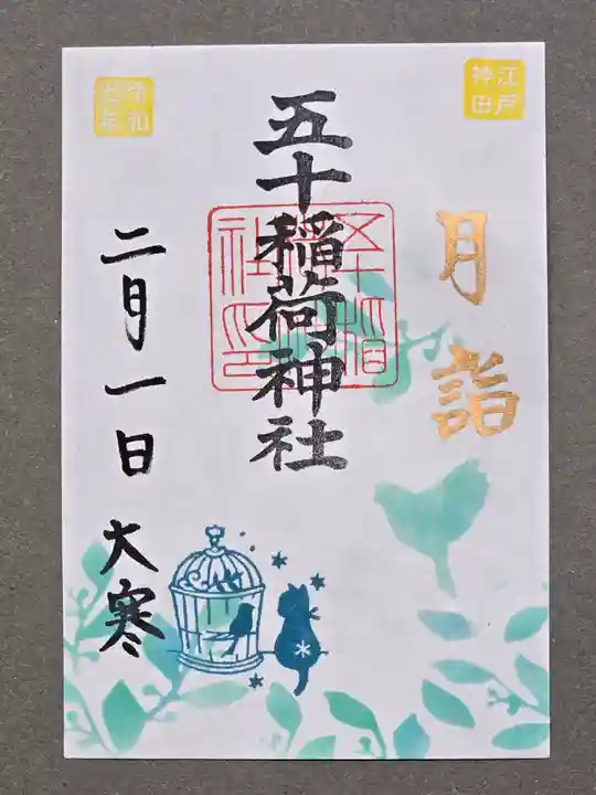 五十稲荷神社(栄寿稲荷神社)の御朱印