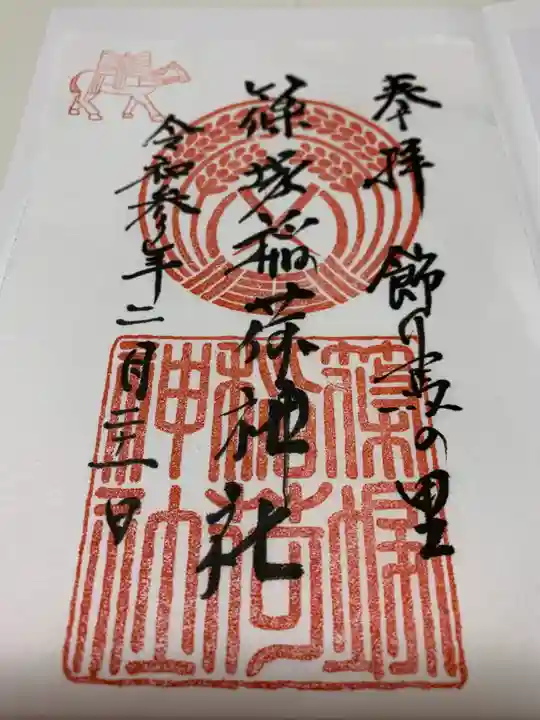 篠塚稲荷神社の御朱印