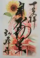 岩戸弘法弘峰寺の御朱印