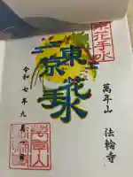 法輪寺(東京都)