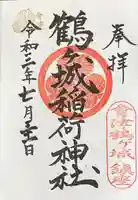 鶴ケ城稲荷神社の御朱印