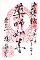 福泉寺の御朱印
