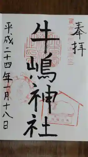 牛嶋神社の御朱印