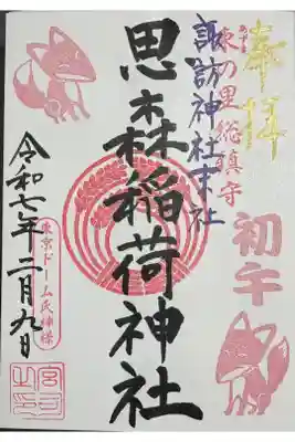 境内末社の思森稲荷神社の御朱印。初午期間など特定期間のみ