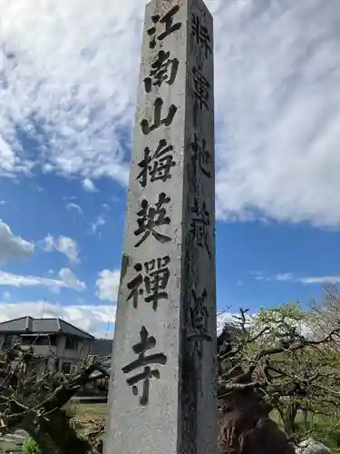 梅英寺(岐阜県)