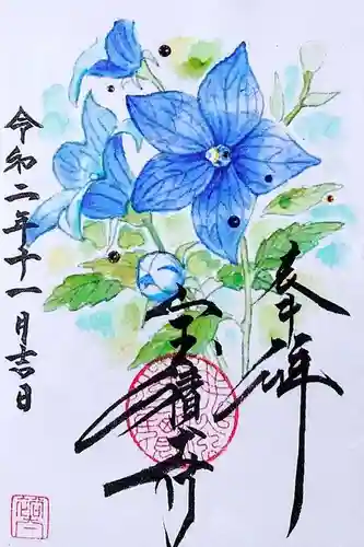 宝積寺の御朱印