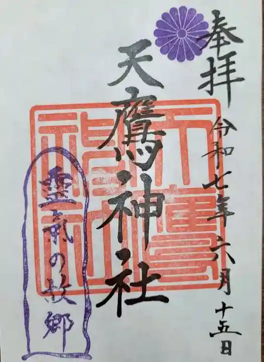 天鷹神社(岐阜県)