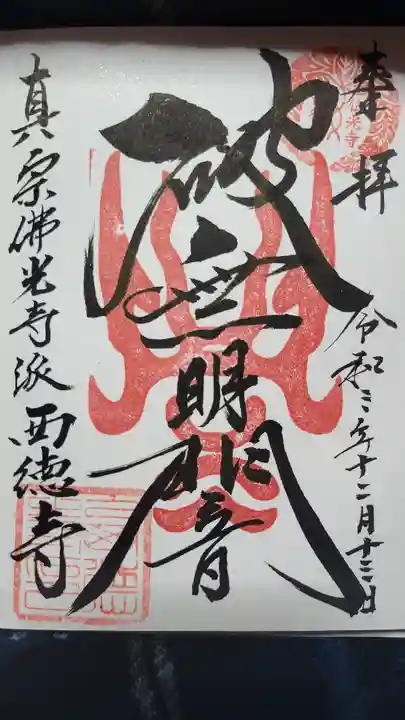 西徳寺の御朱印