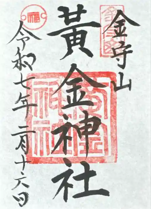 黄金神社の御朱印