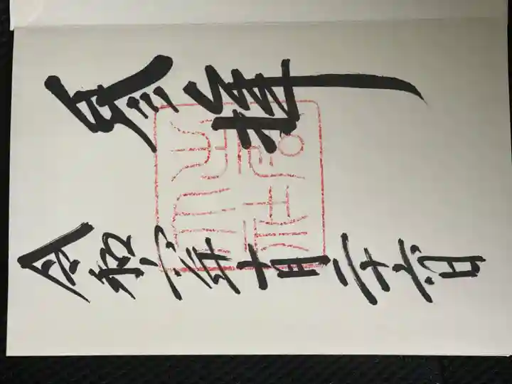 出雲大社の御朱印