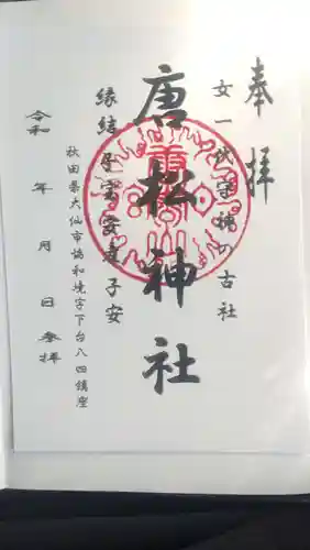 唐松神社(秋田県)