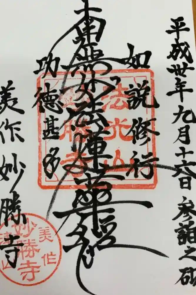 妙勝寺の御朱印