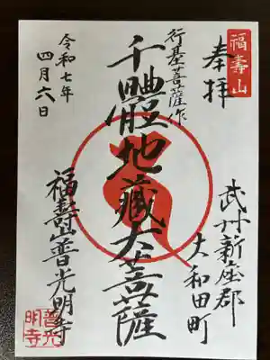 普光明寺の御朱印