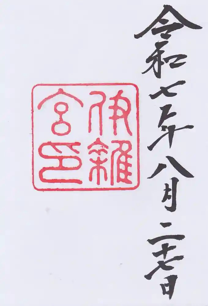 伊雜宮（皇大神宮別宮）の御朱印