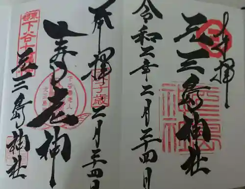 元三島神社の御朱印