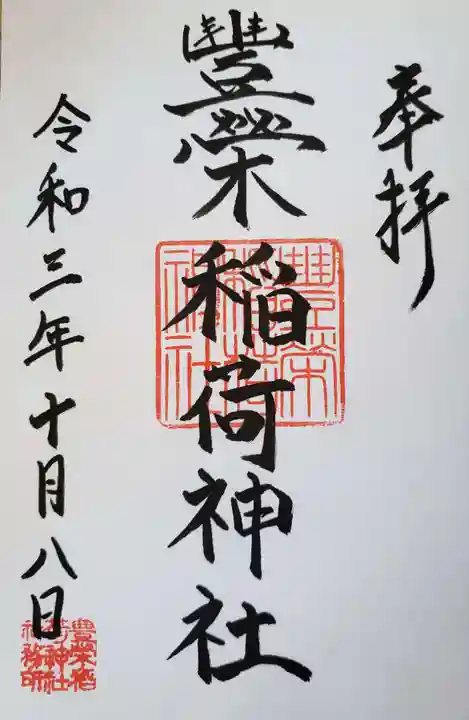豊栄稲荷神社の御朱印