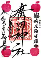 廣田神社~病厄除守護神~の御朱印