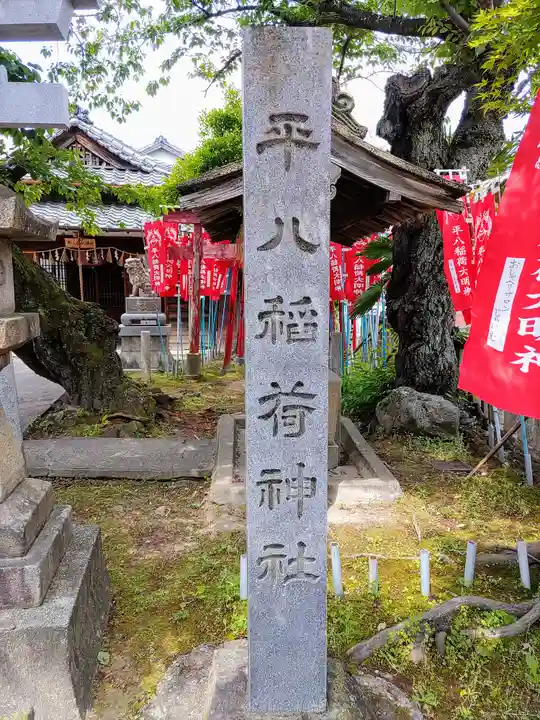 稲荷社(平八稲荷神社)のその他建物