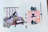 河合神社(鴨川合坐小社宅神社)の御朱印