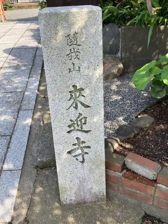 来迎寺(材木座)(神奈川県)