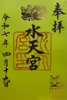 水天宮の御朱印