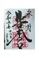 北口本宮冨士浅間神社の御朱印