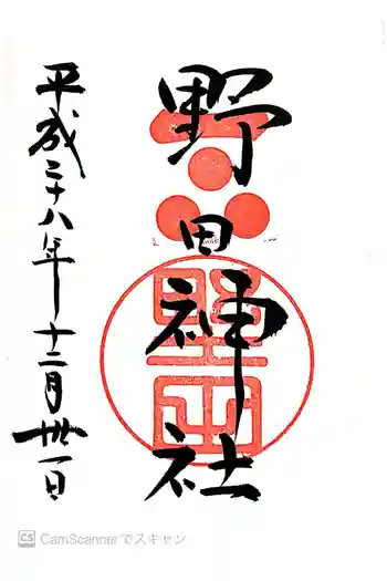 野田神社の御朱印 2016年12月