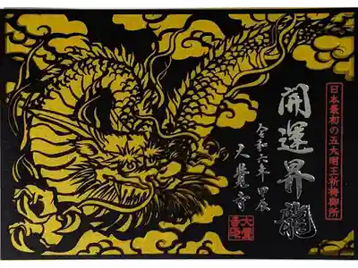 甲辰開運御朱印