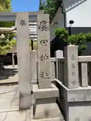 廣田神社の建物その他