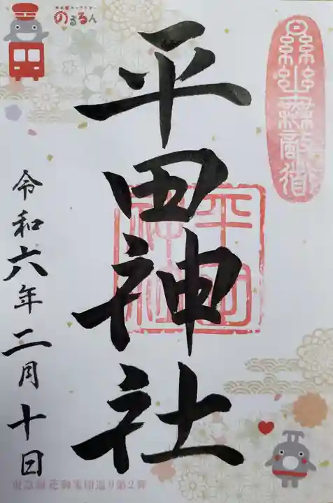 平田神社の御朱印