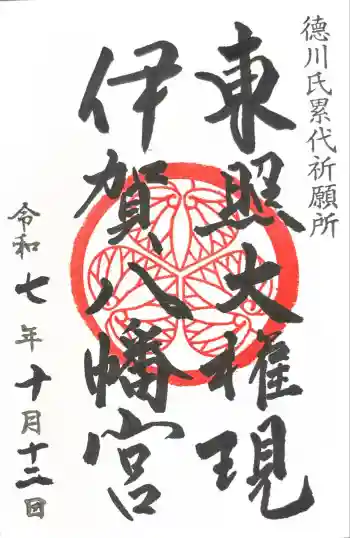 伊賀八幡宮の御朱印 2025年10月
