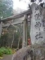 戸隠神社宝光社の鳥居