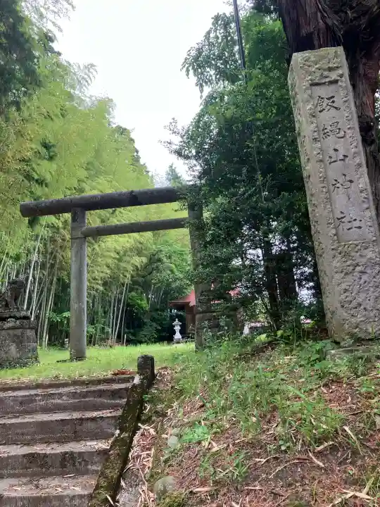 飯縄山神社(栃木県)