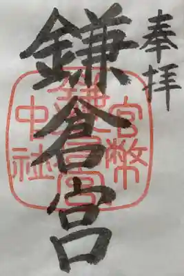 印を間違えて押されてしまったので、正しいものを書置きで。
官幣中社鎌倉宮の印が正しい。