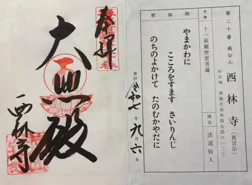 西林寺の御朱印