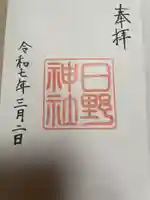 日野神社(福井県)